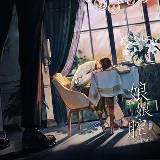 娘娘腔（张思王之&郭浩然）