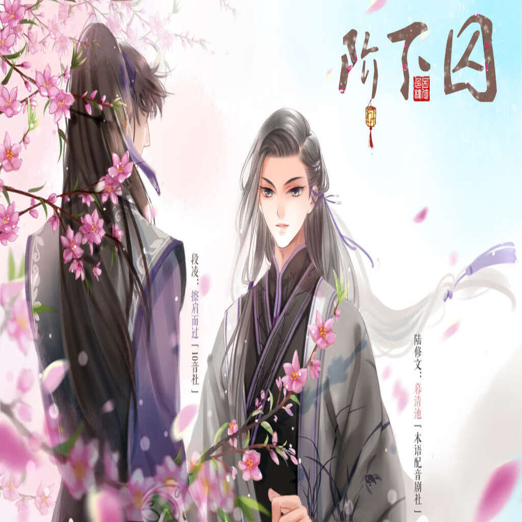 折枝•阶下囚-擦肩而过x暮清池