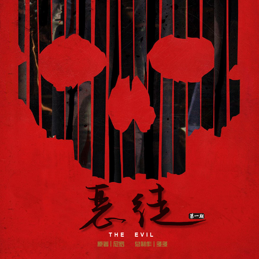 恶徒