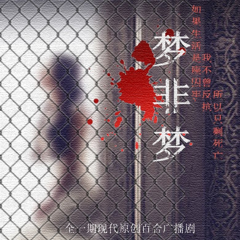 梦非梦