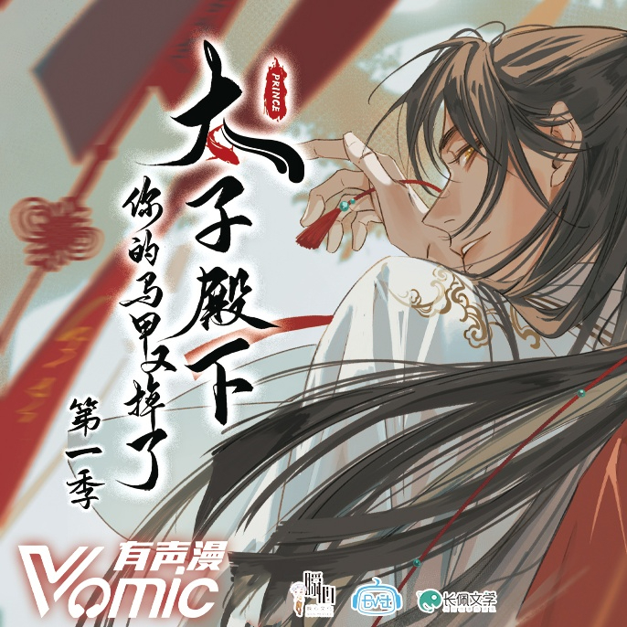 太子殿下你的马甲又掉了