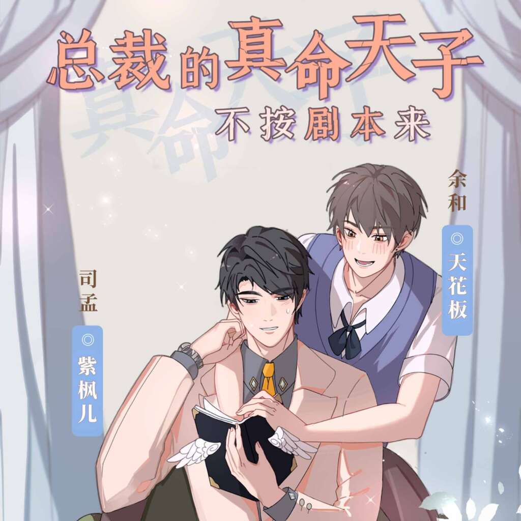 总裁的真命天子不按剧本来