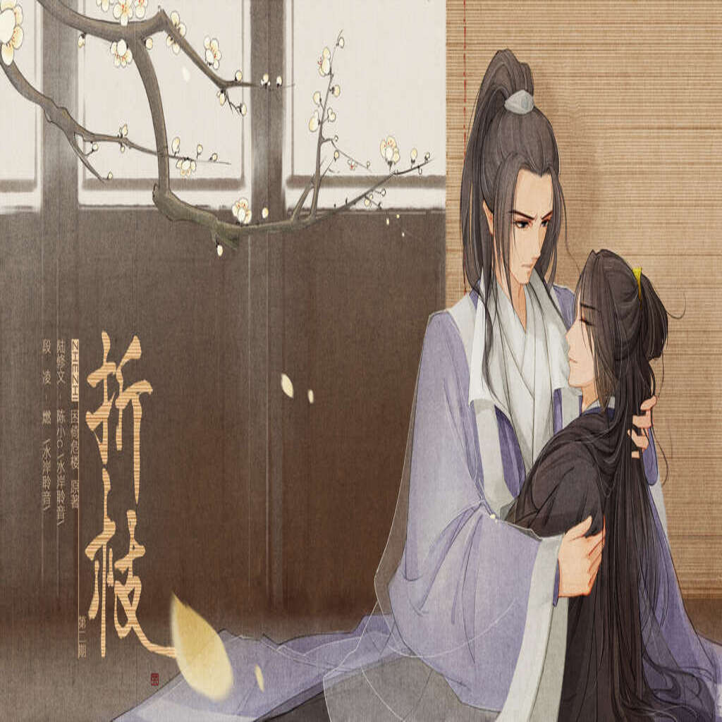 折枝•阶下囚-燃x陈小C