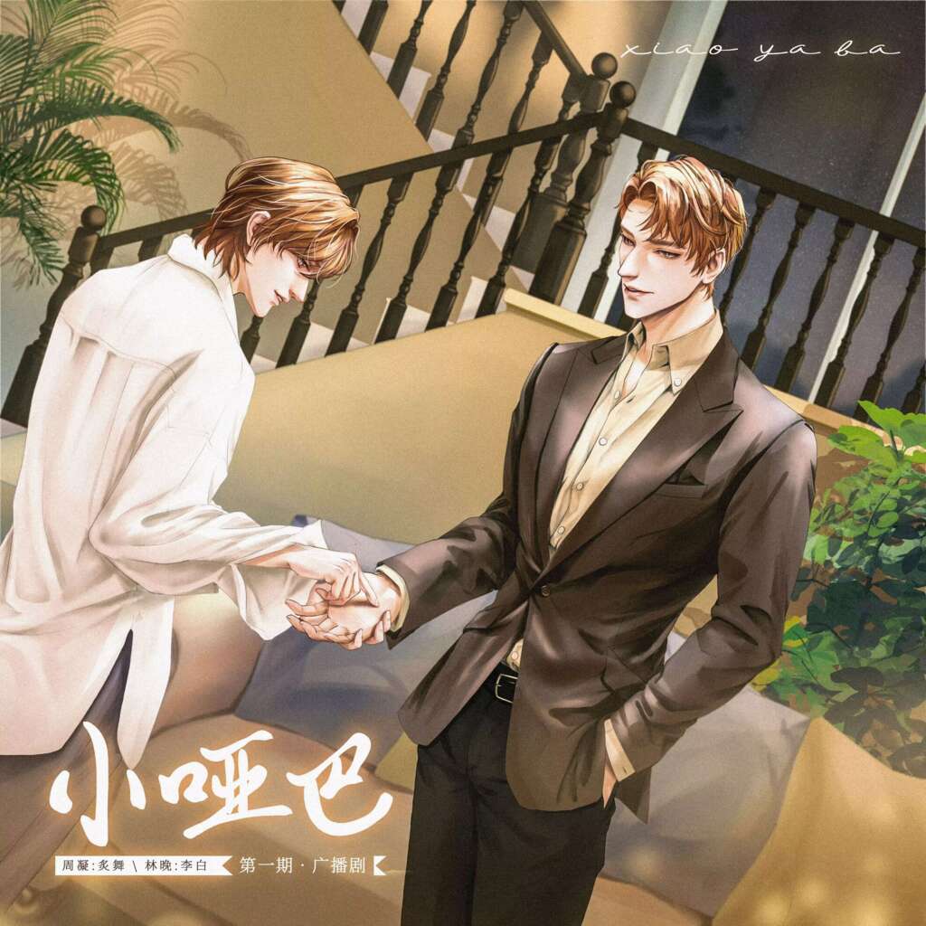 小哑巴（炙舞×李白）