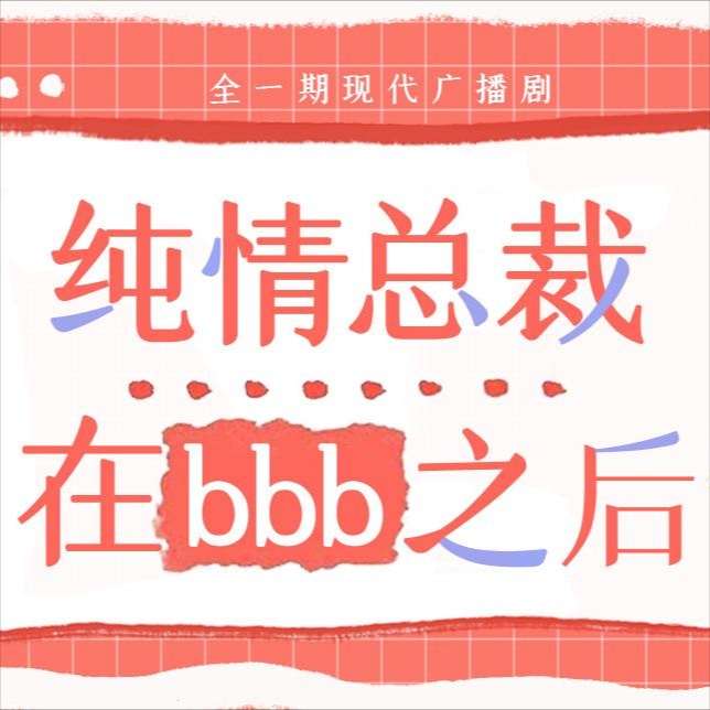 纯情总裁在哔哔哔之后