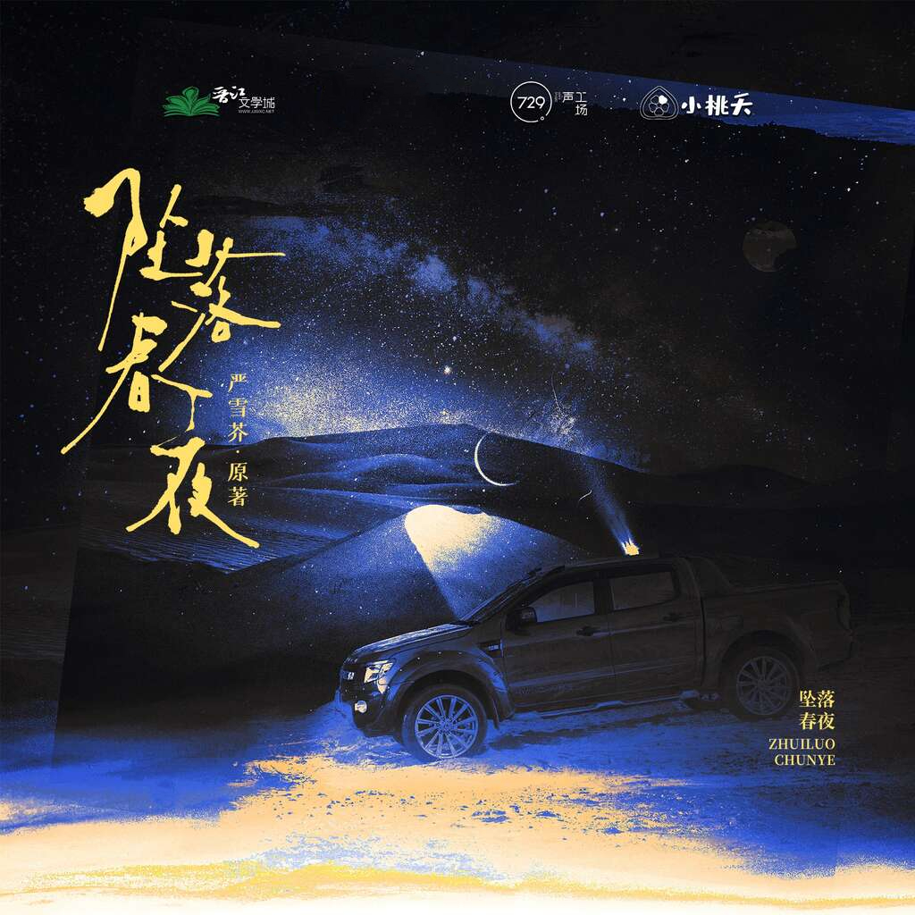坠落春夜
