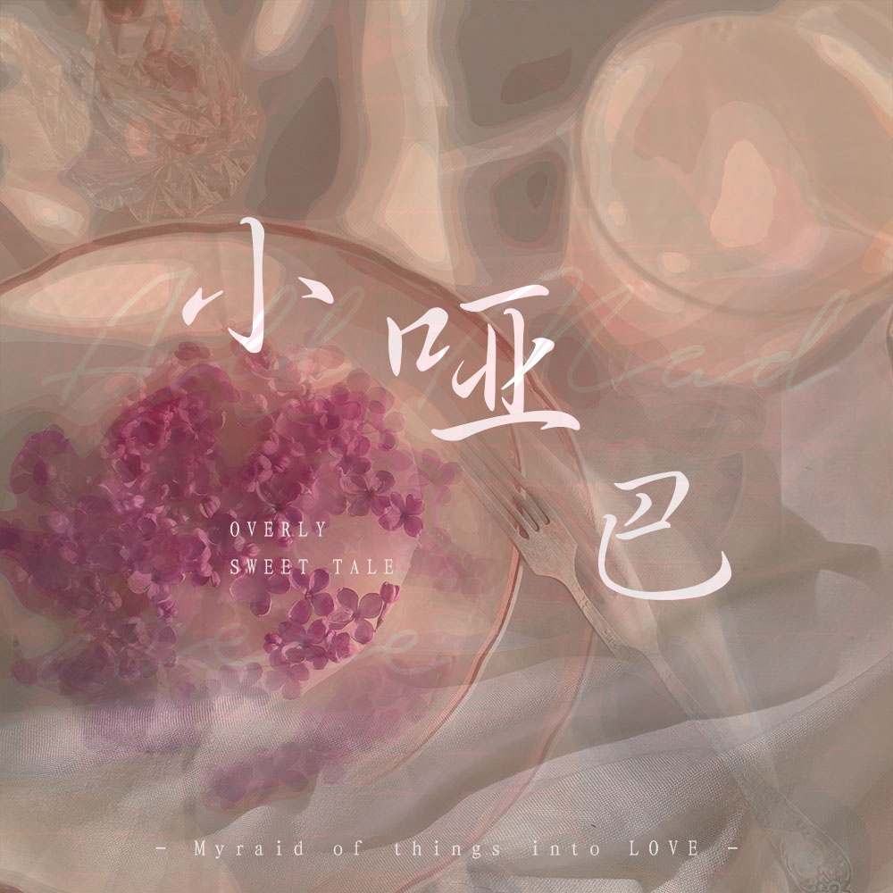 小哑巴（风尘×小随）