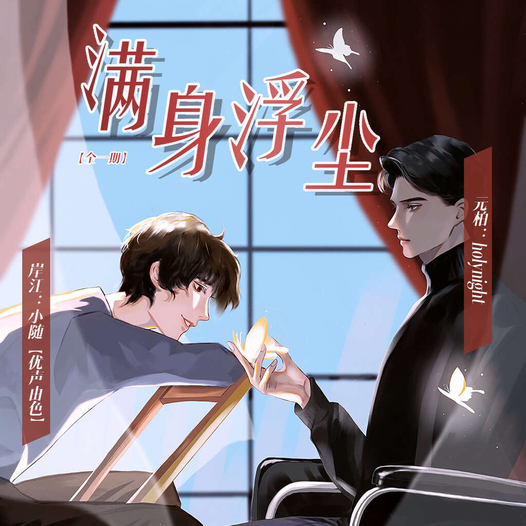 满身浮尘