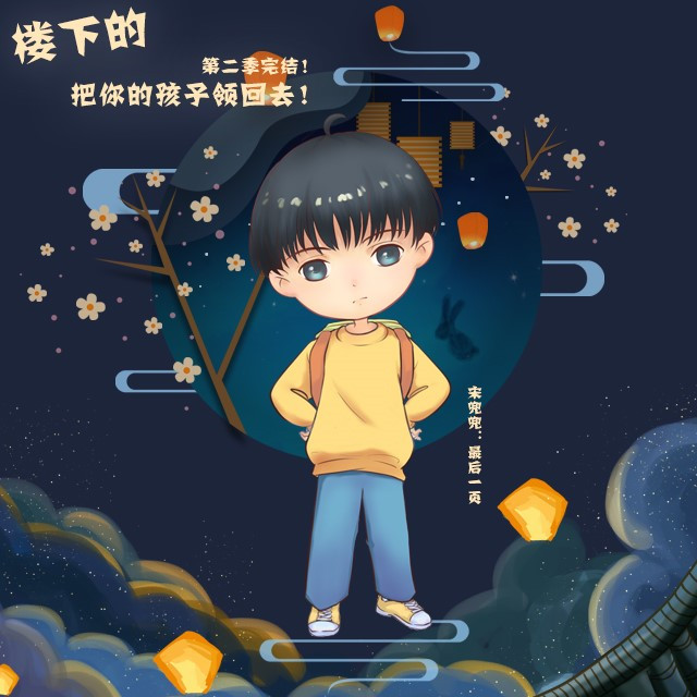 楼下的，把你的孩子领回去-第二季