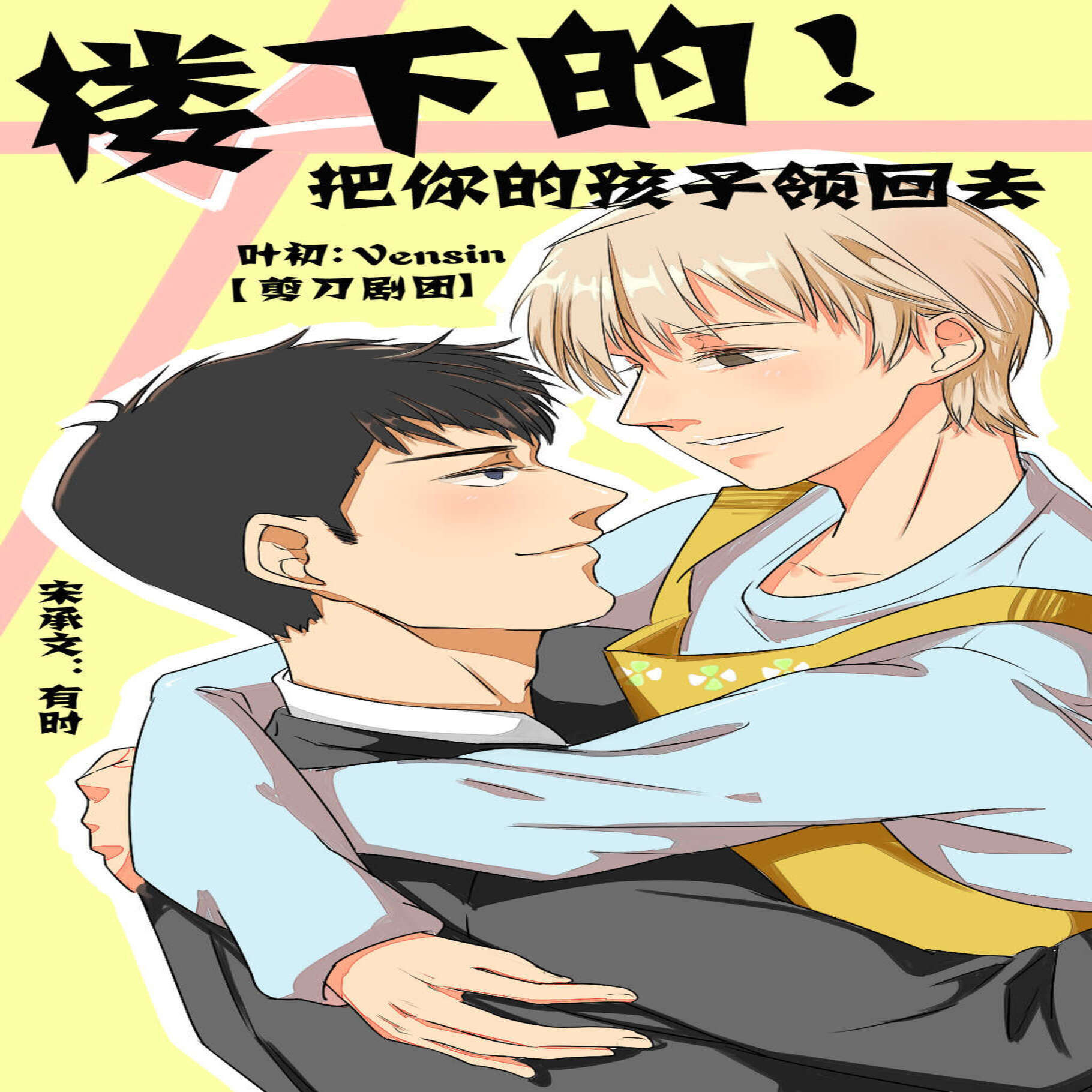 楼下的，把你的孩子领回去-第一季