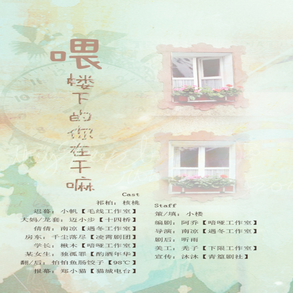 喂楼下的你在干嘛