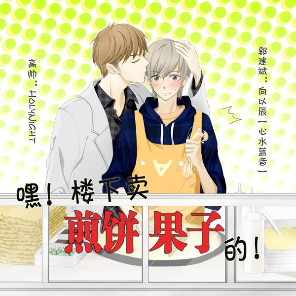 嘿楼下卖煎饼果子