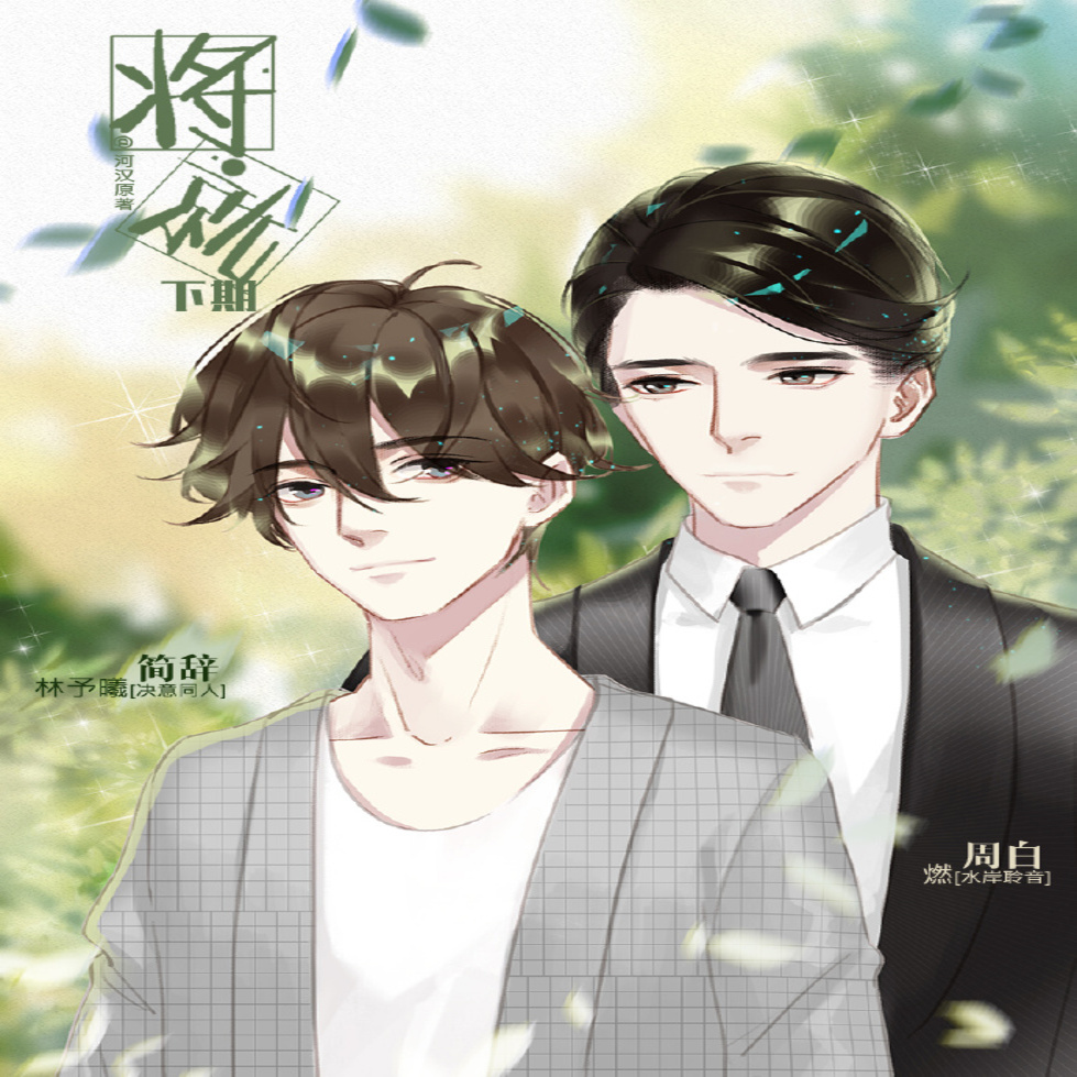 将就（燃&林予曦）