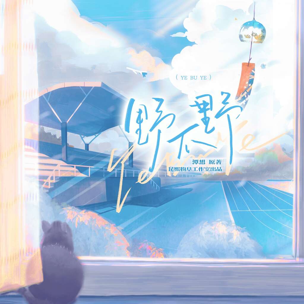 野不野