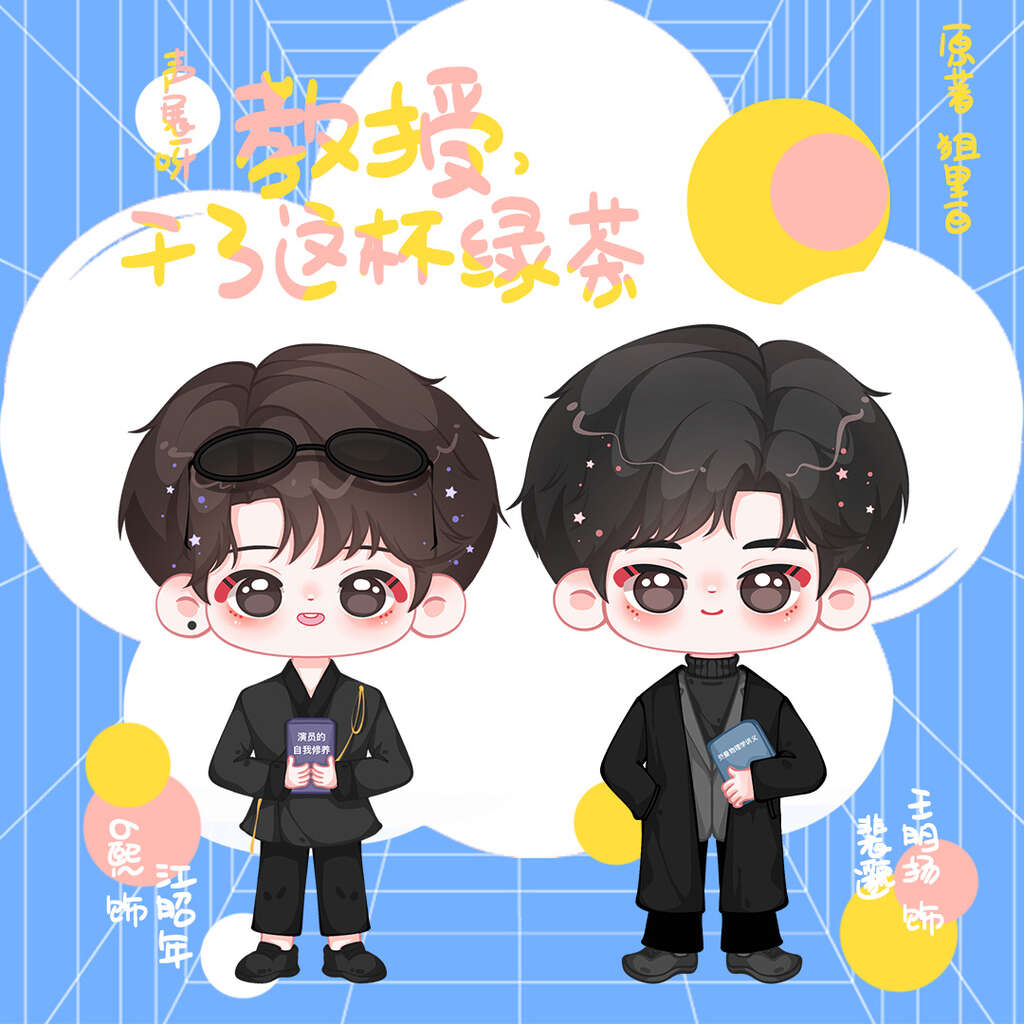 教授，干了这杯绿茶