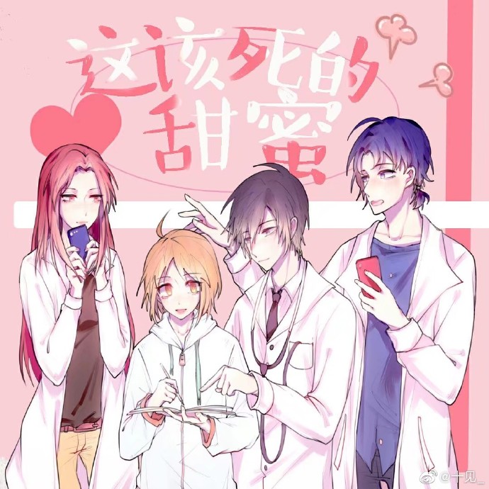 这该死的甜蜜
