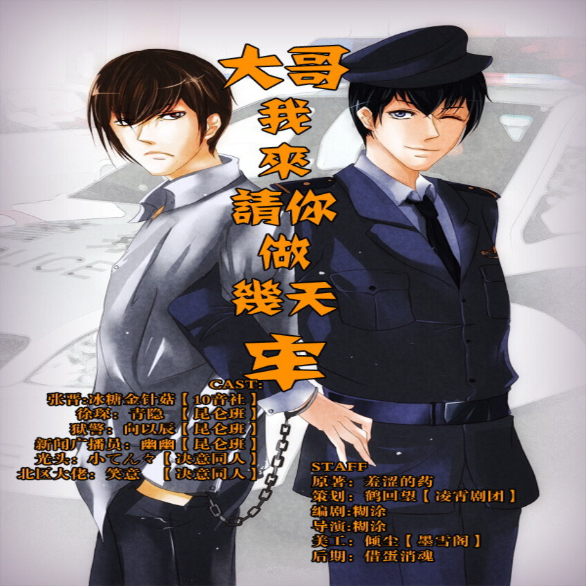 老大，我来接你做几天牢