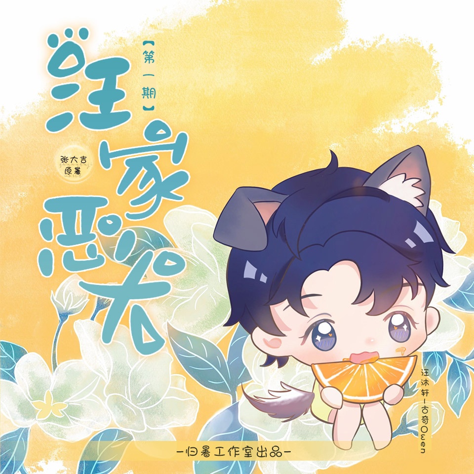 汪家恶犬（古奇&佐恩）