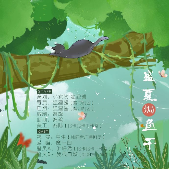 盛夏焗鱼干