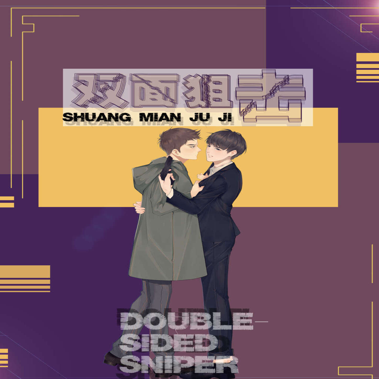 双面狙击