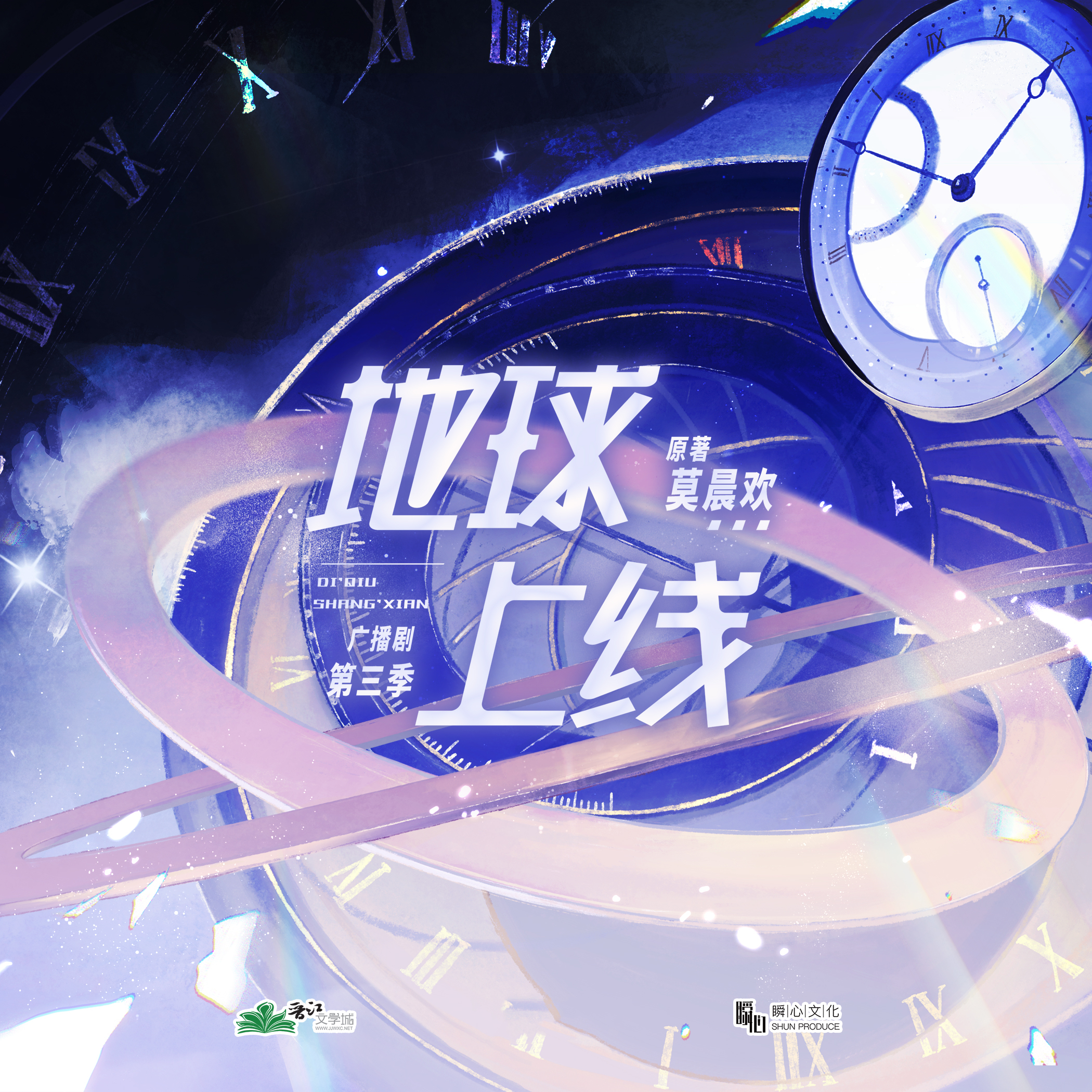 地球上线第三季