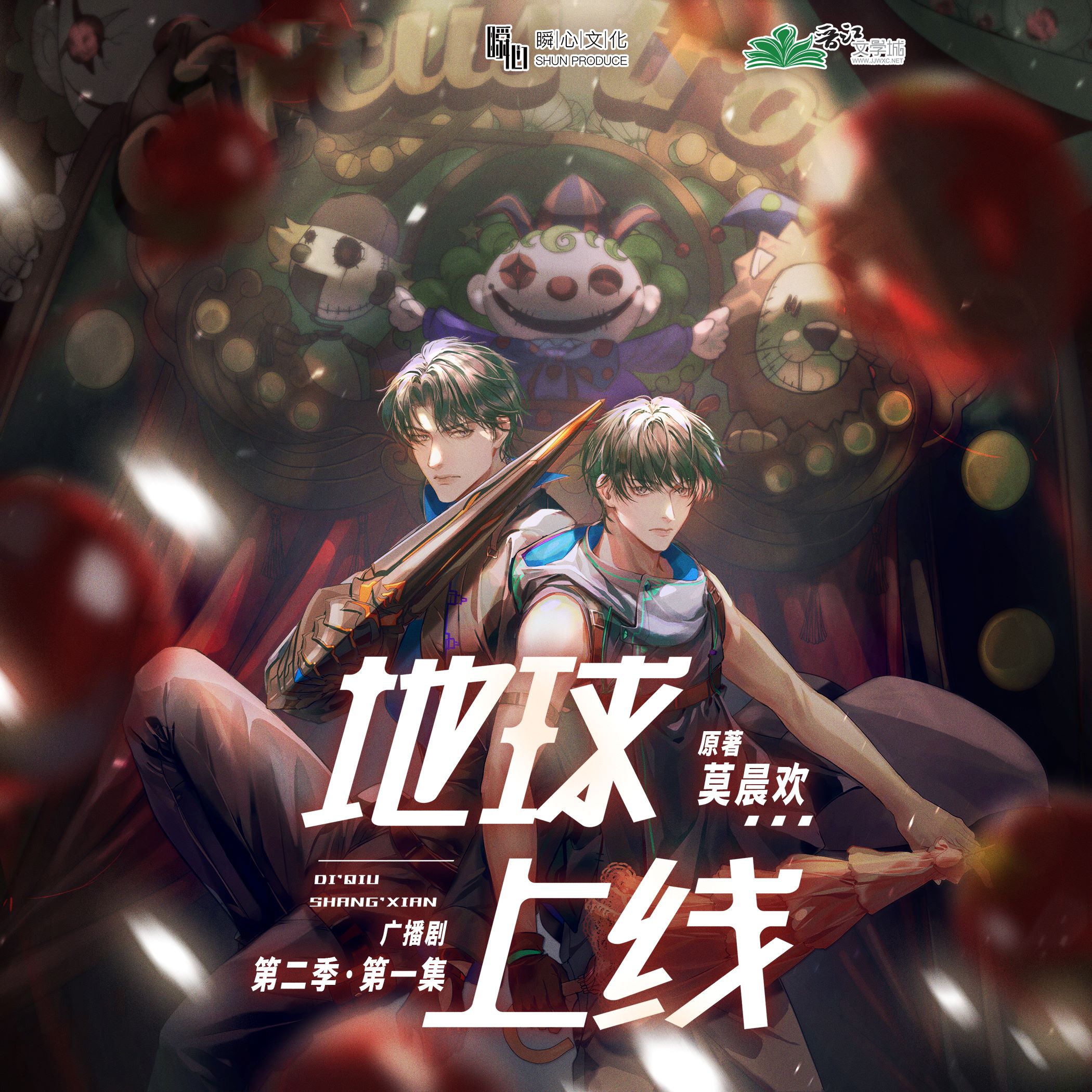 地球上线第二季