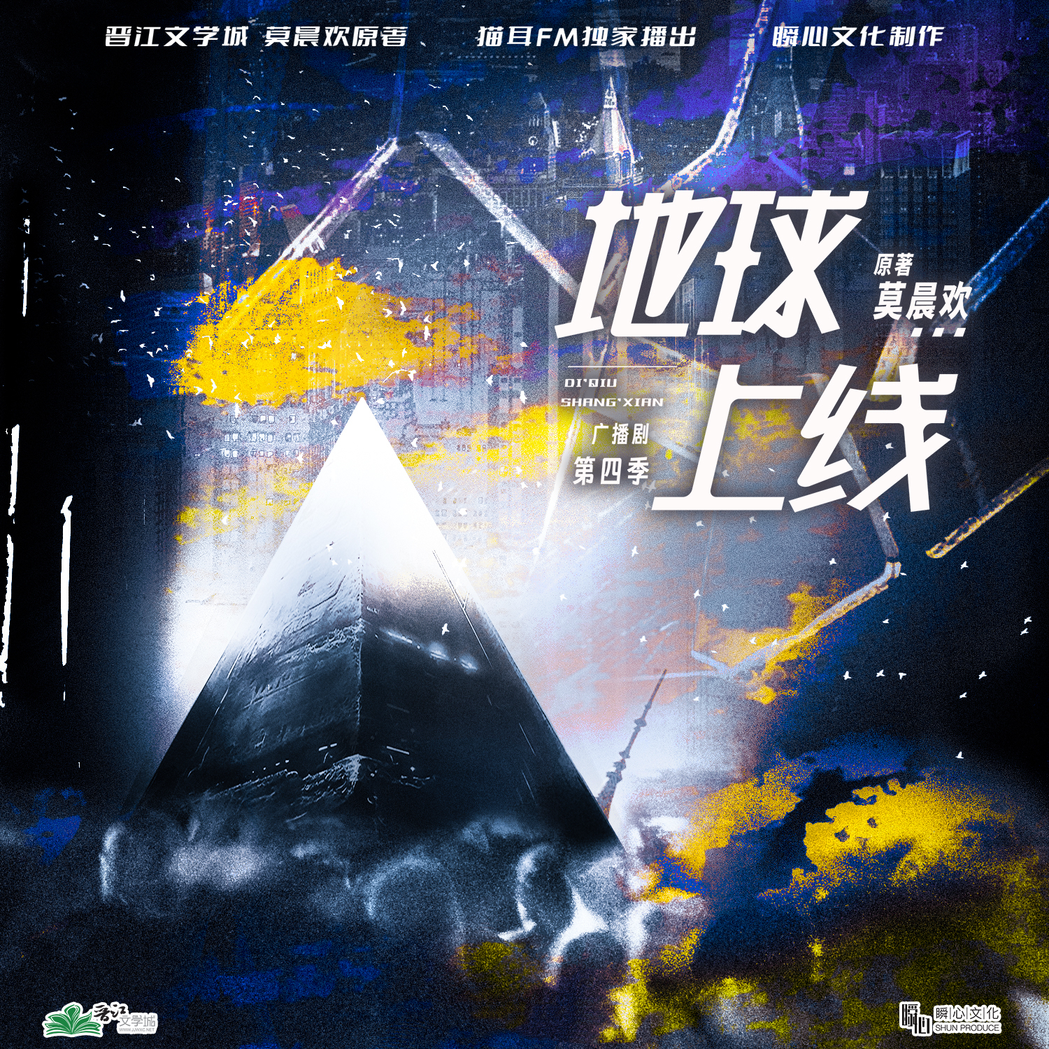 地球上线第四季