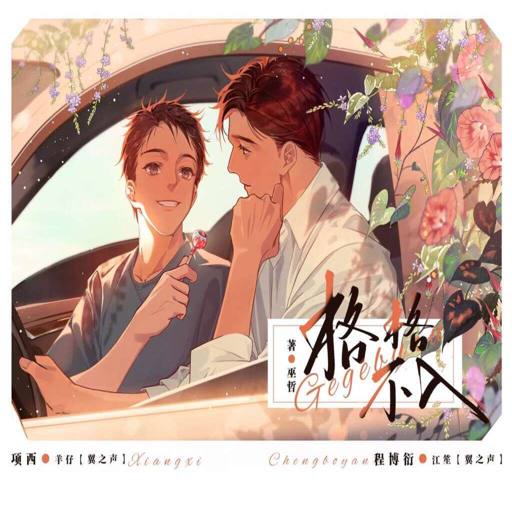 格格不入（江笙 羊仔）