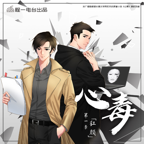 心毒-第一季