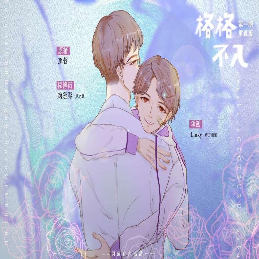 格格不入（Linky 初晓orLinky 赵羞涩）