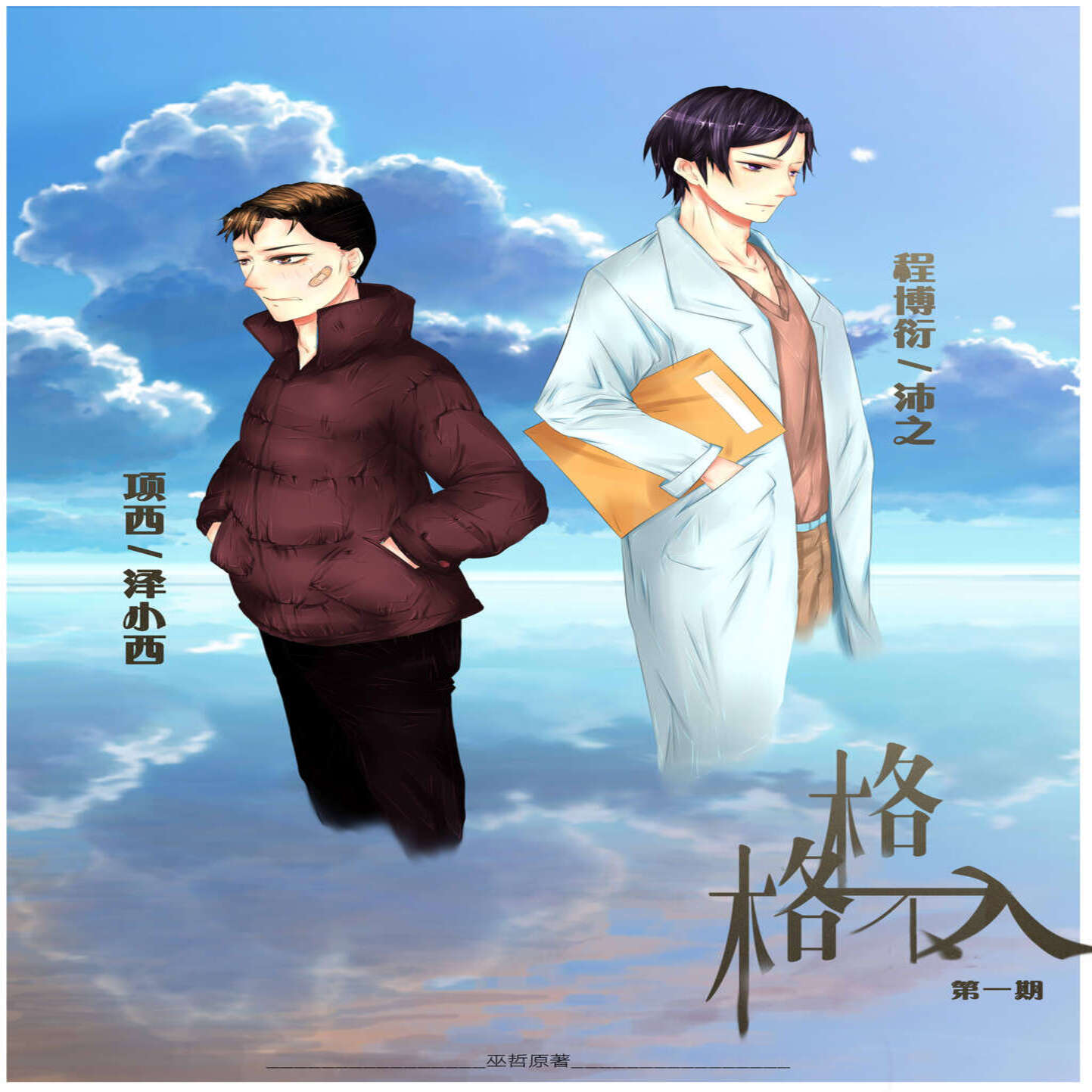 格格不入（沛之 泽小西）