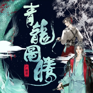 青龙图腾