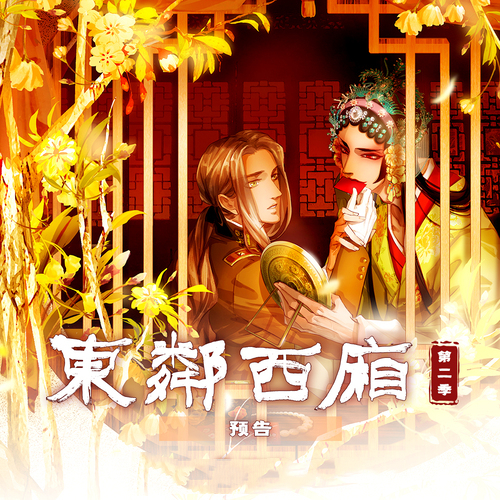 东邻西厢-第二季