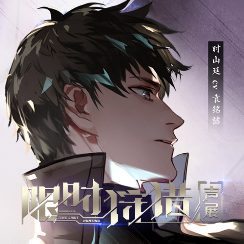 限时狩猎-第一季