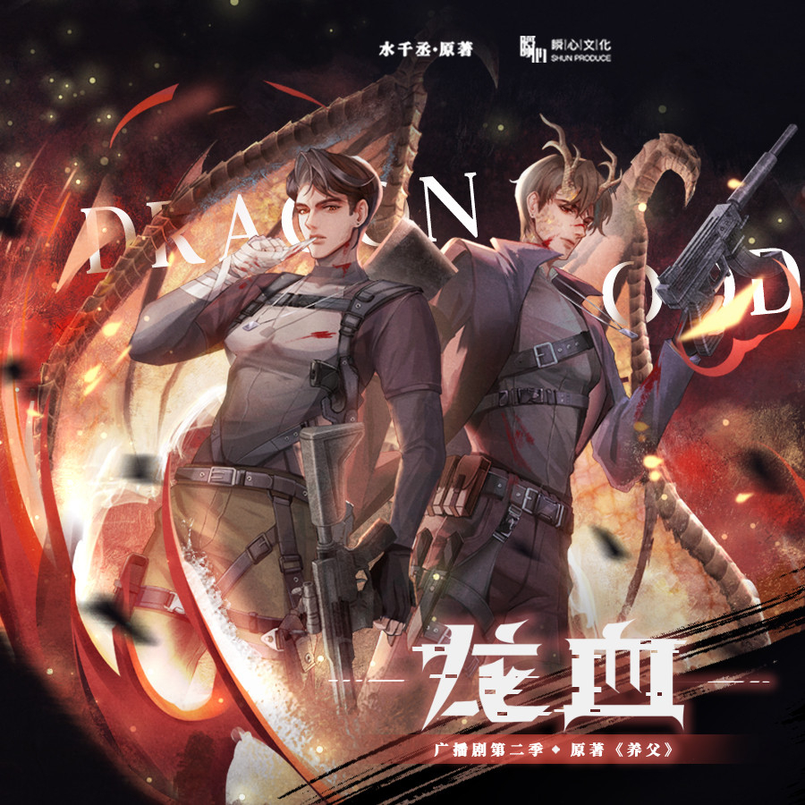 龙血-第二季