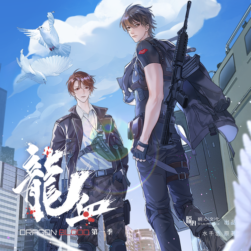 龙血-第一季
