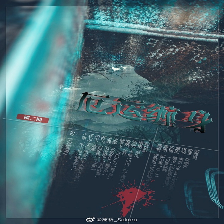 厄运缠身（卡修X郝凡）