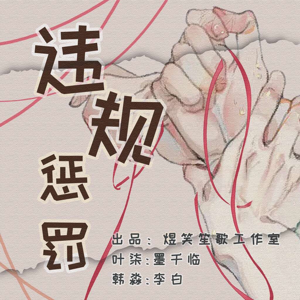 违规惩罚