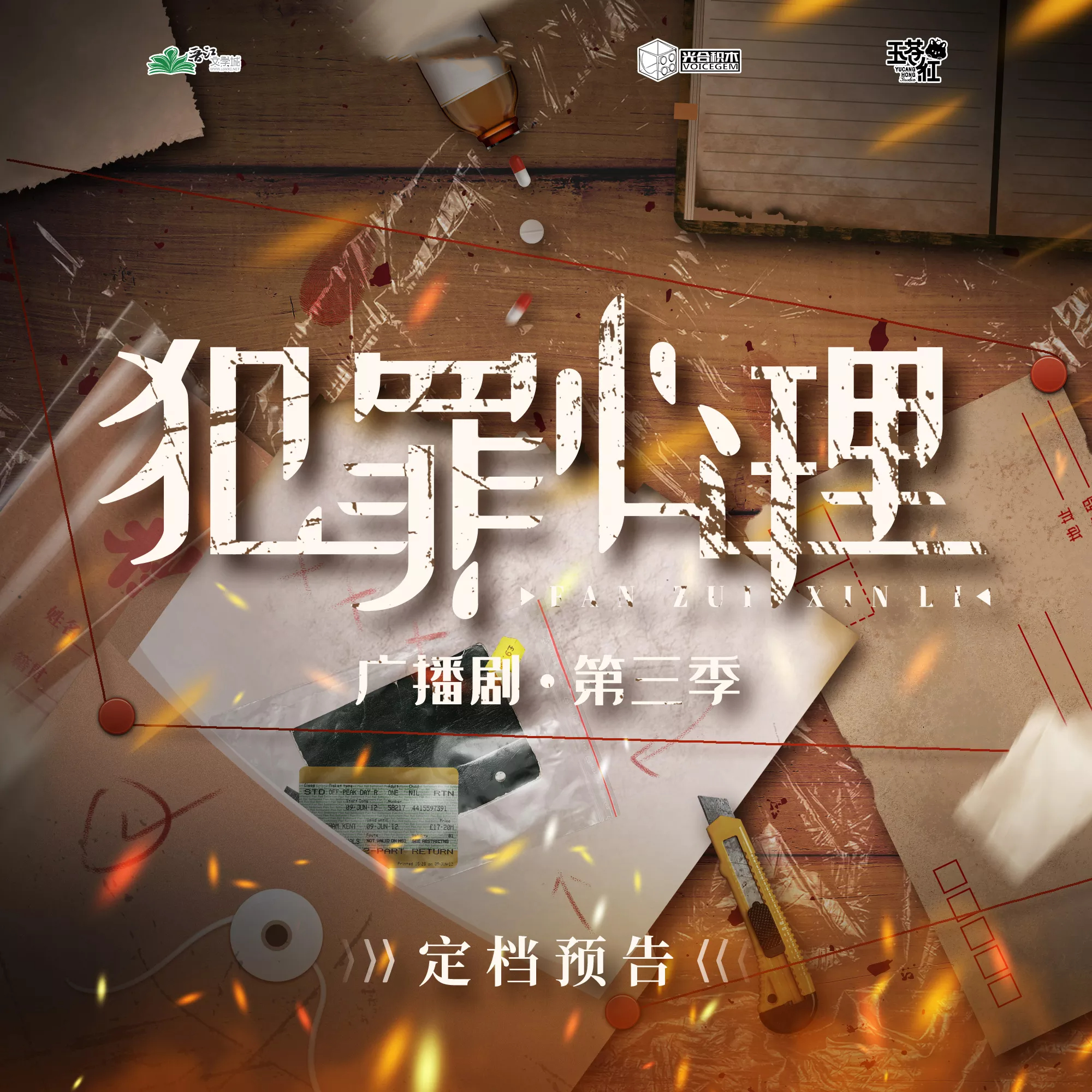 犯罪心理第三季