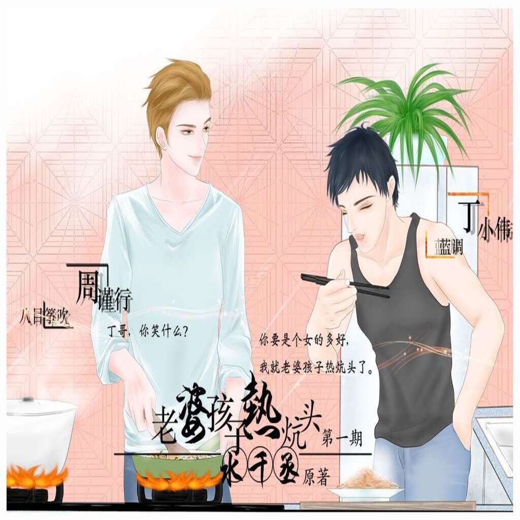 老婆孩子热炕头