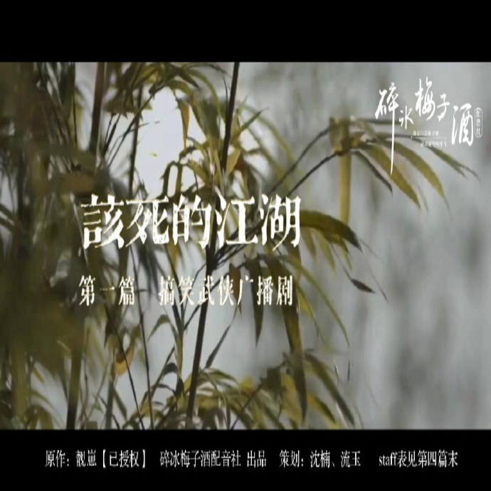 该死的江湖