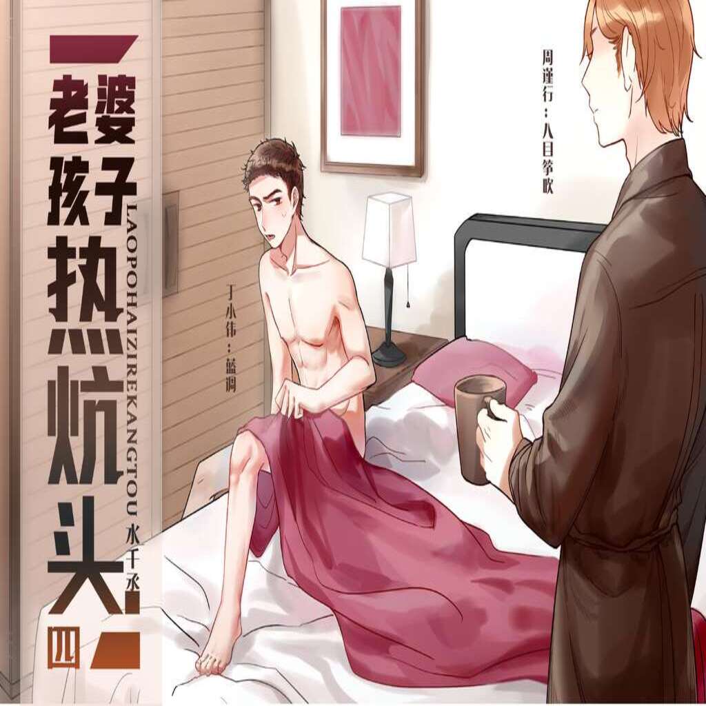 老婆孩子热炕头(八目x蓝调)