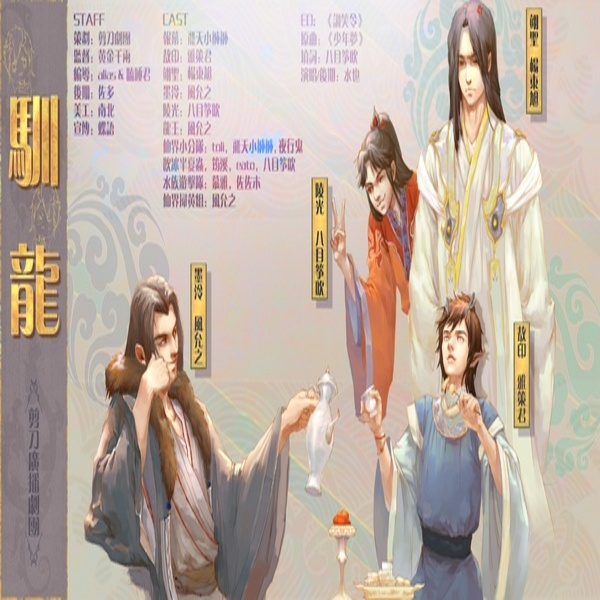 驯龙