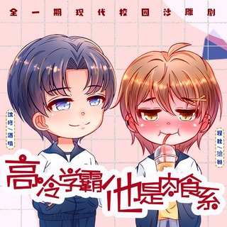 高冷学霸他是肉食系