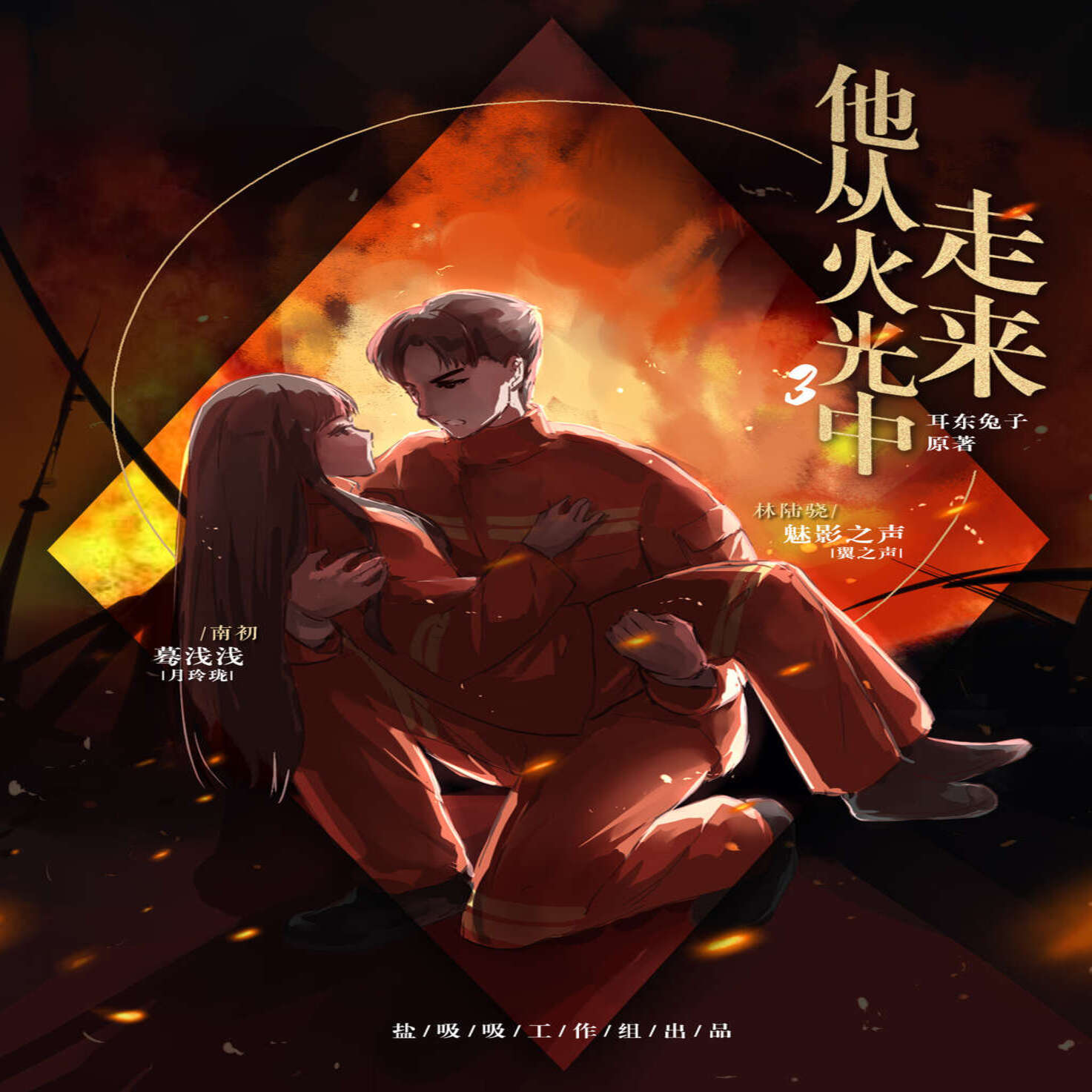 他从火光中走来-（蓦浅浅 x 魅影之声）