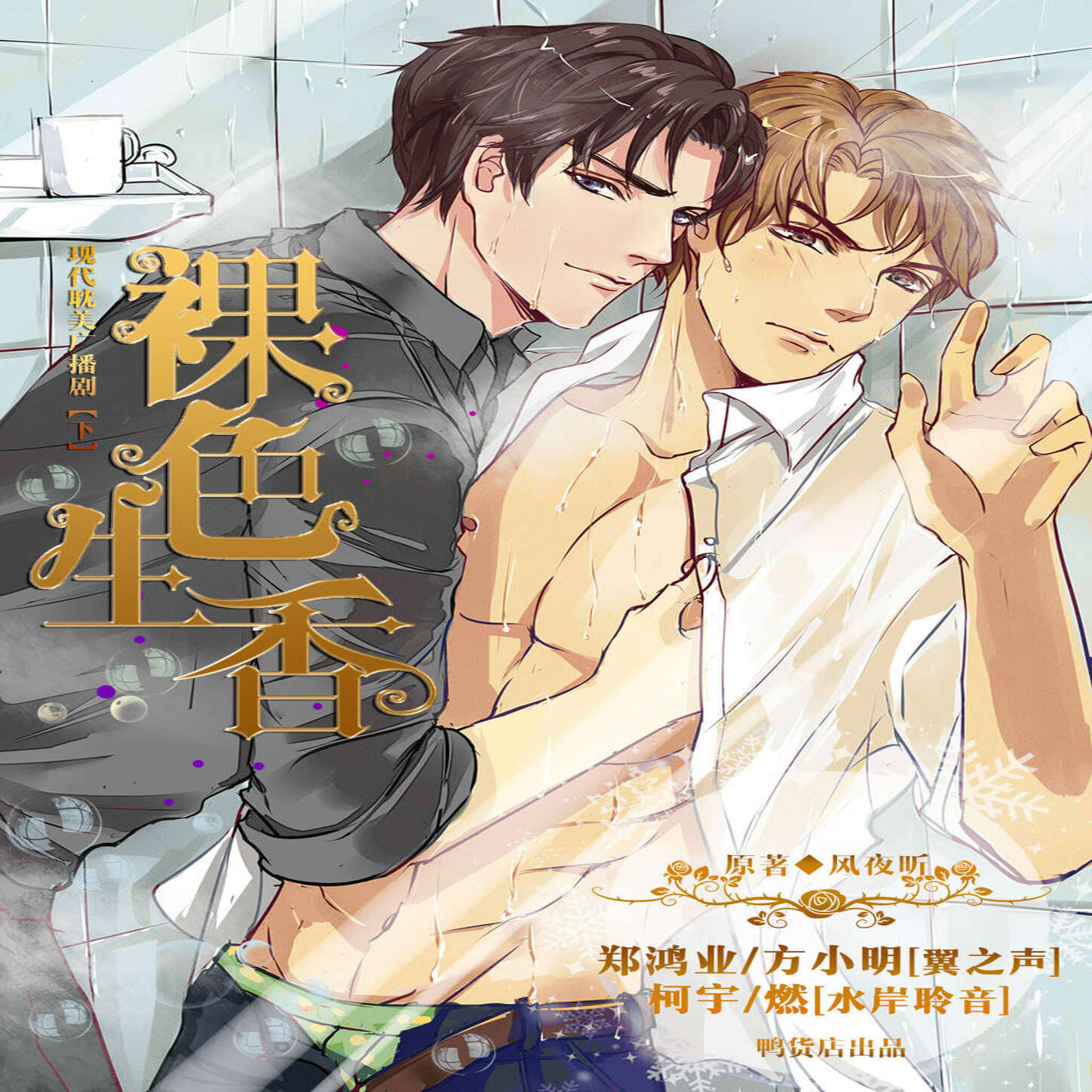 裸色生香（壮受）