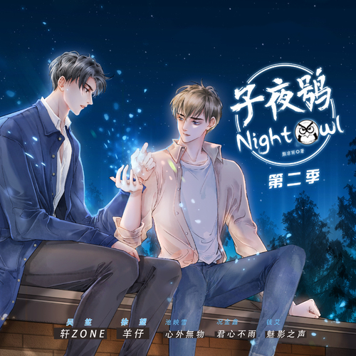 子夜鸮-第二季