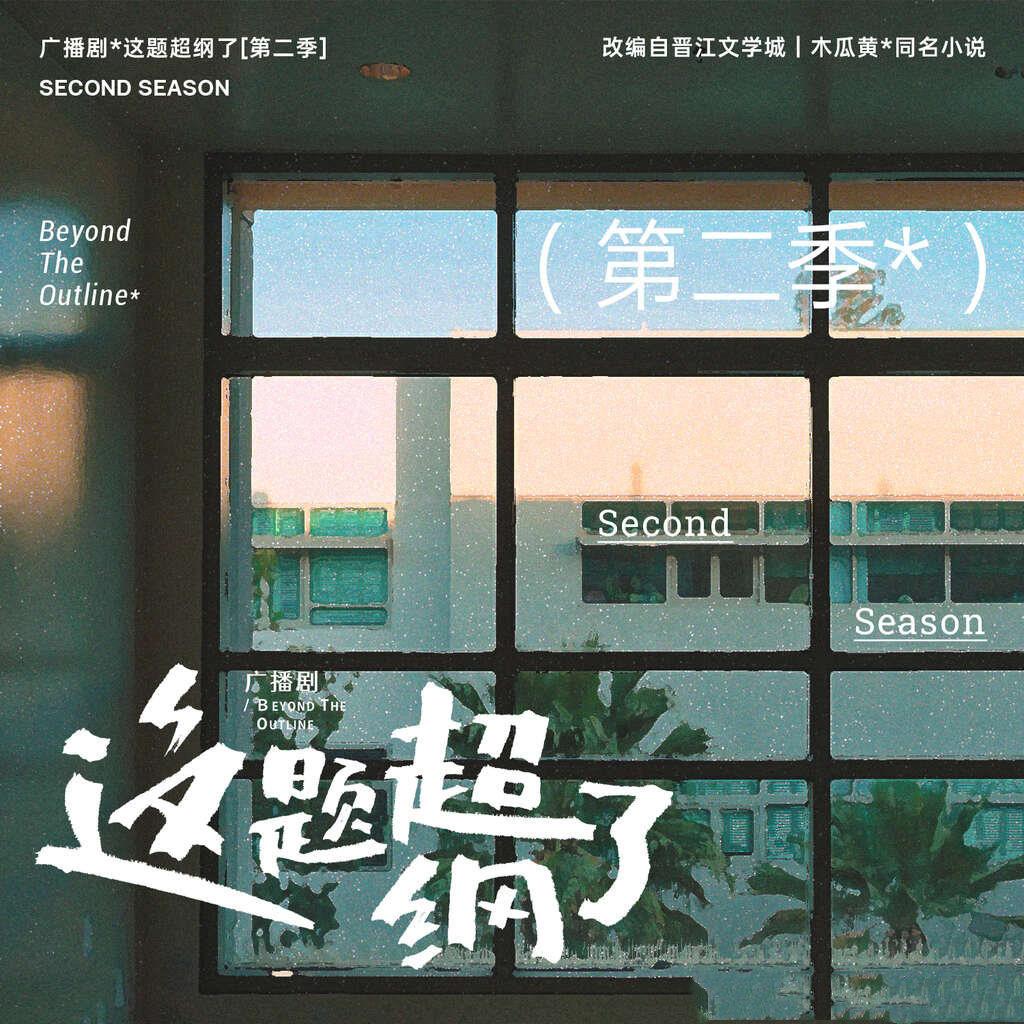 这题超纲了-第二季