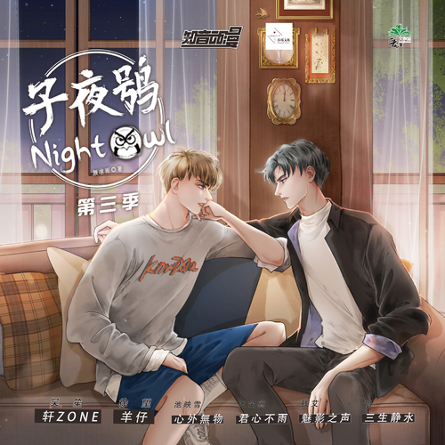 子夜鸮-第三季