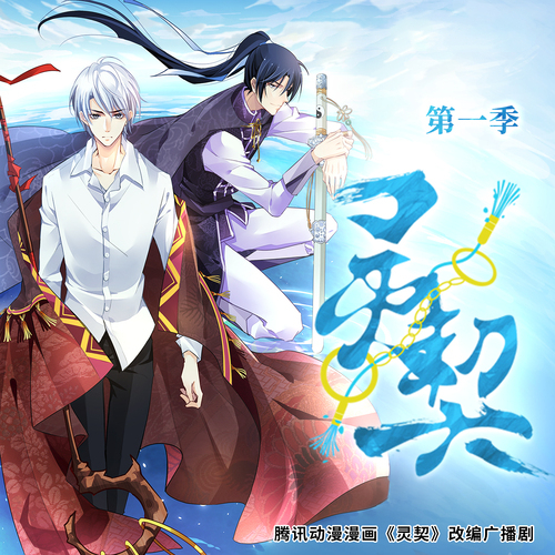 灵契-第一季